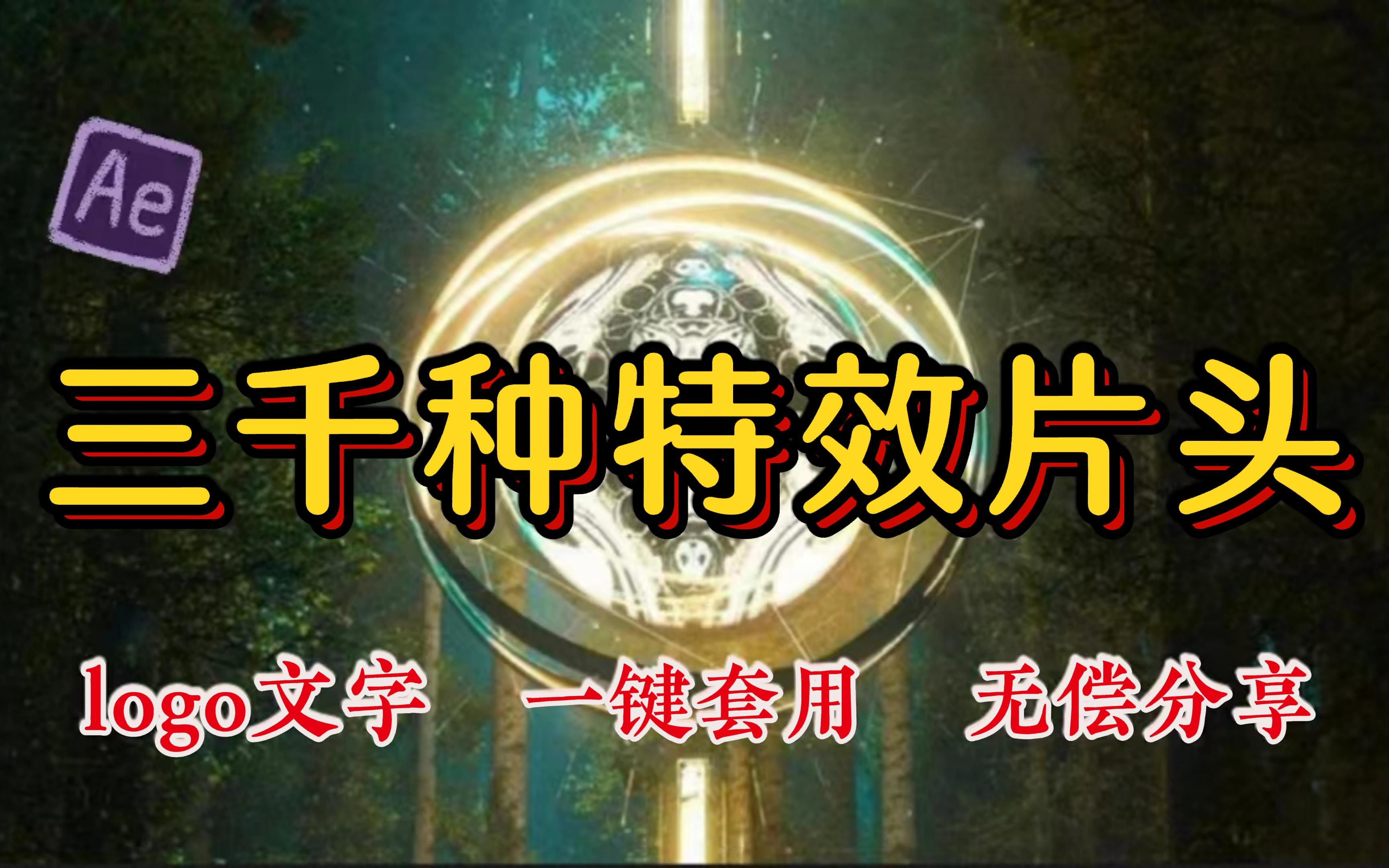 【AE特效】真的帅惨!3000个AE片头模板,一键套用,可自由更换Logo、文字,玩转超多风格开场!哔哩哔哩bilibili