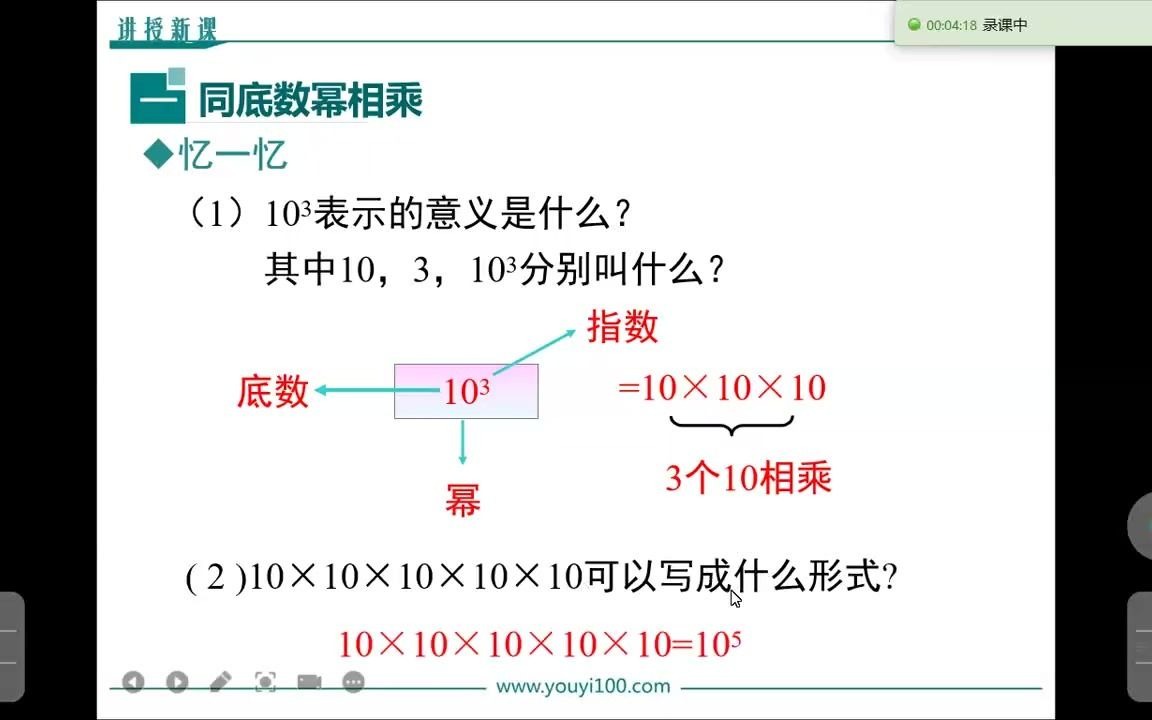 [图]1.1 同底数幂的乘法.ppt-录课2