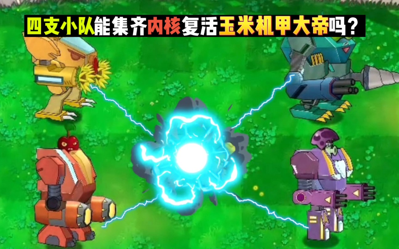 植物大战僵尸:四支小队能集齐能量内核,复活玉米机甲大帝吗?