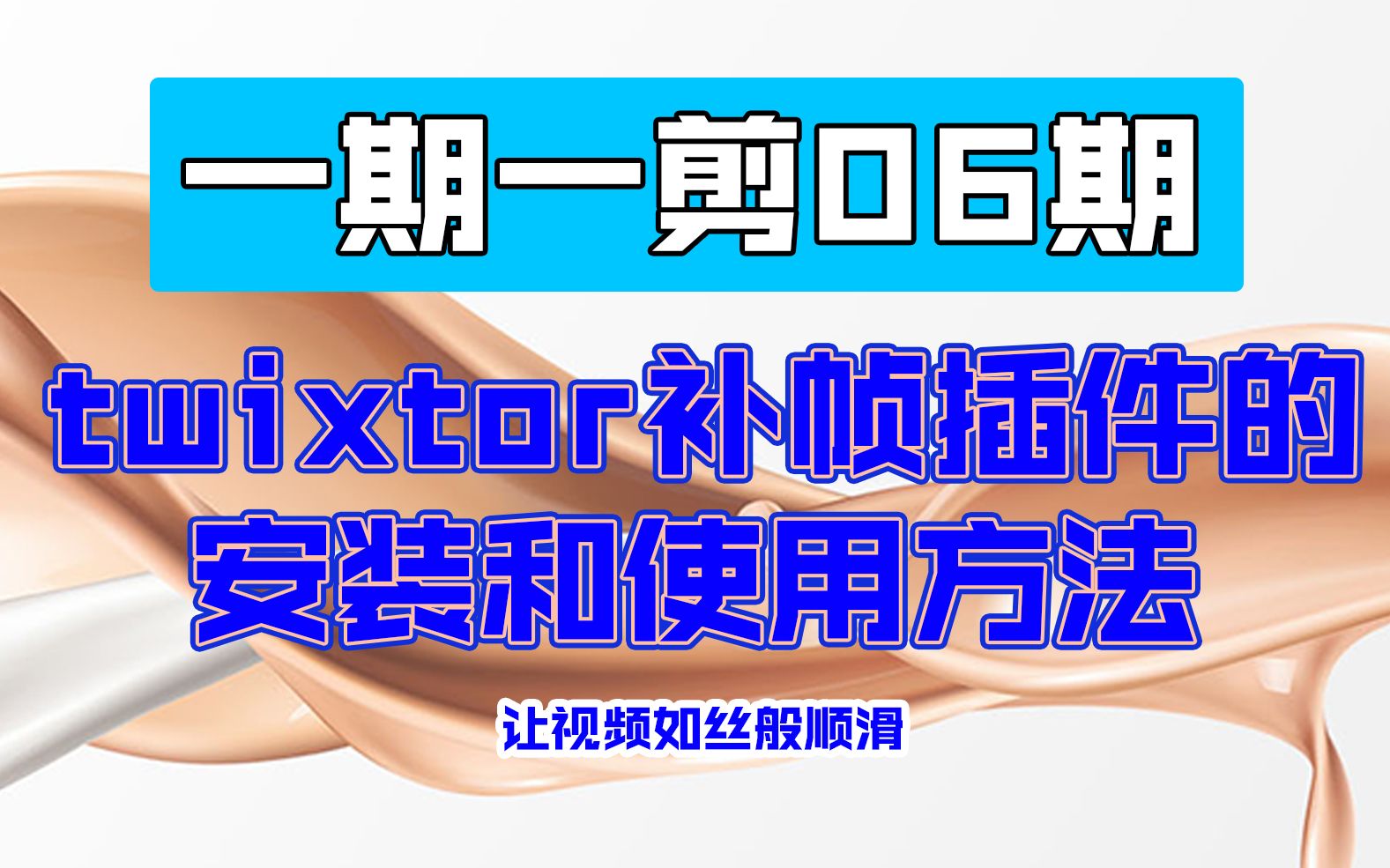 【一期一剪06期】补帧插件twixtor的安装与使用哔哩哔哩bilibili