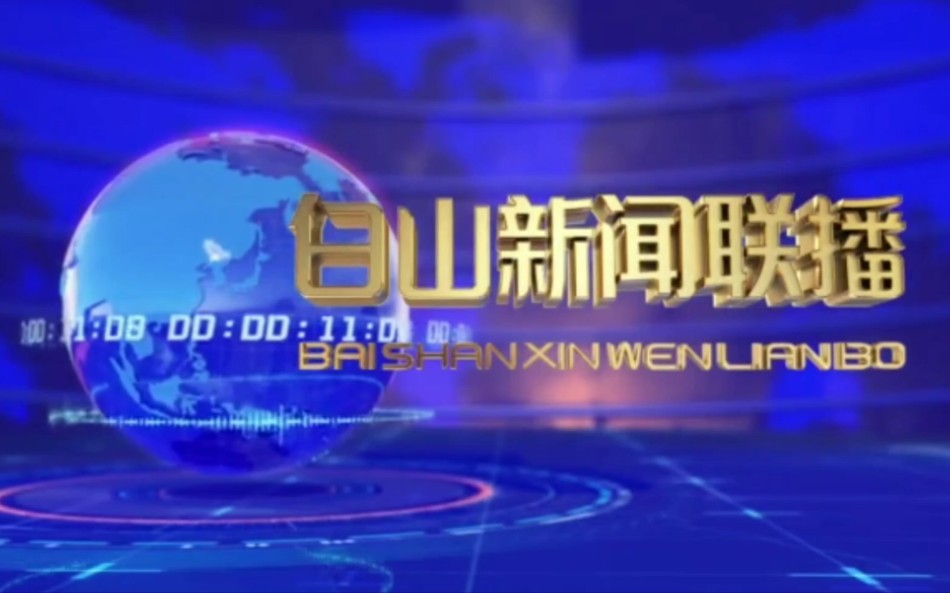 [图]【放送文化】吉林省白山市广播电视台全新闻节目片头集锦