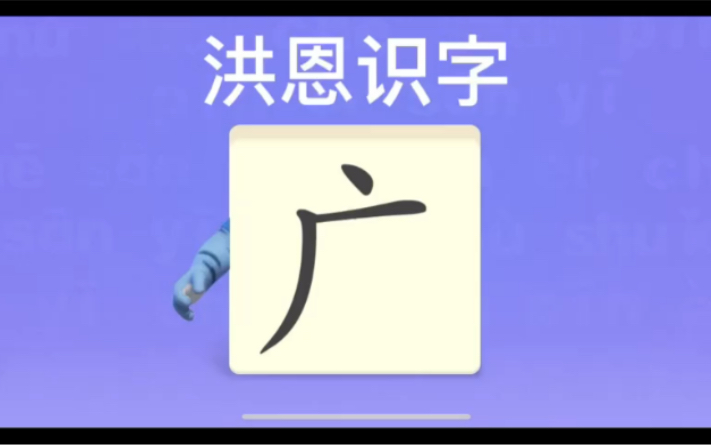 幼儿学汉字“广”“无”“坪”哔哩哔哩bilibili