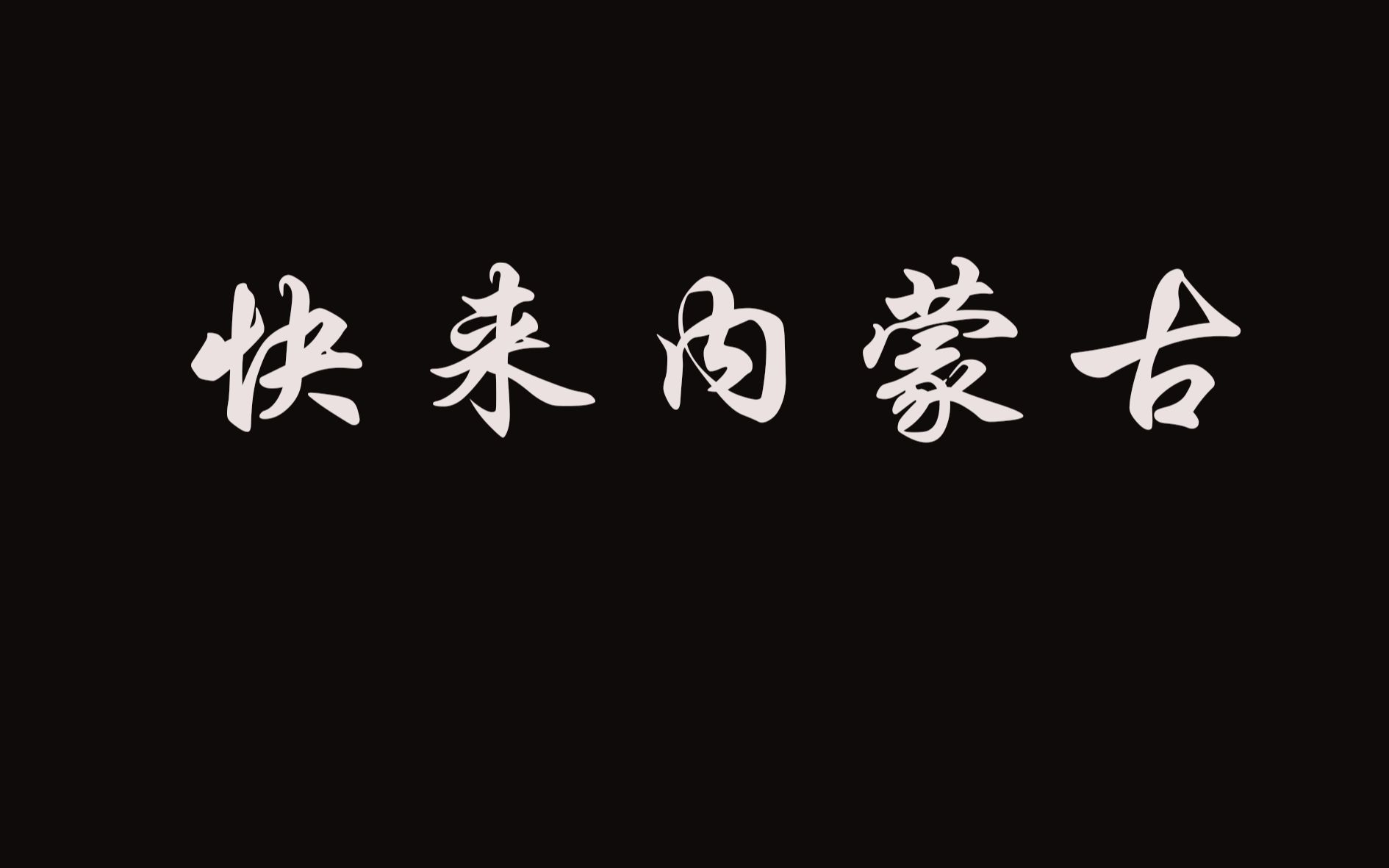 快来内蒙古,享乌珠穆沁羊肉,国家地理标志保护产品(混剪)哔哩哔哩bilibili