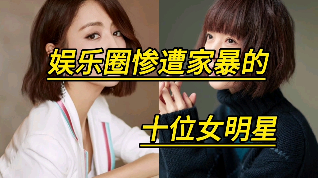 娱乐圈惨遭家暴的十位女明星