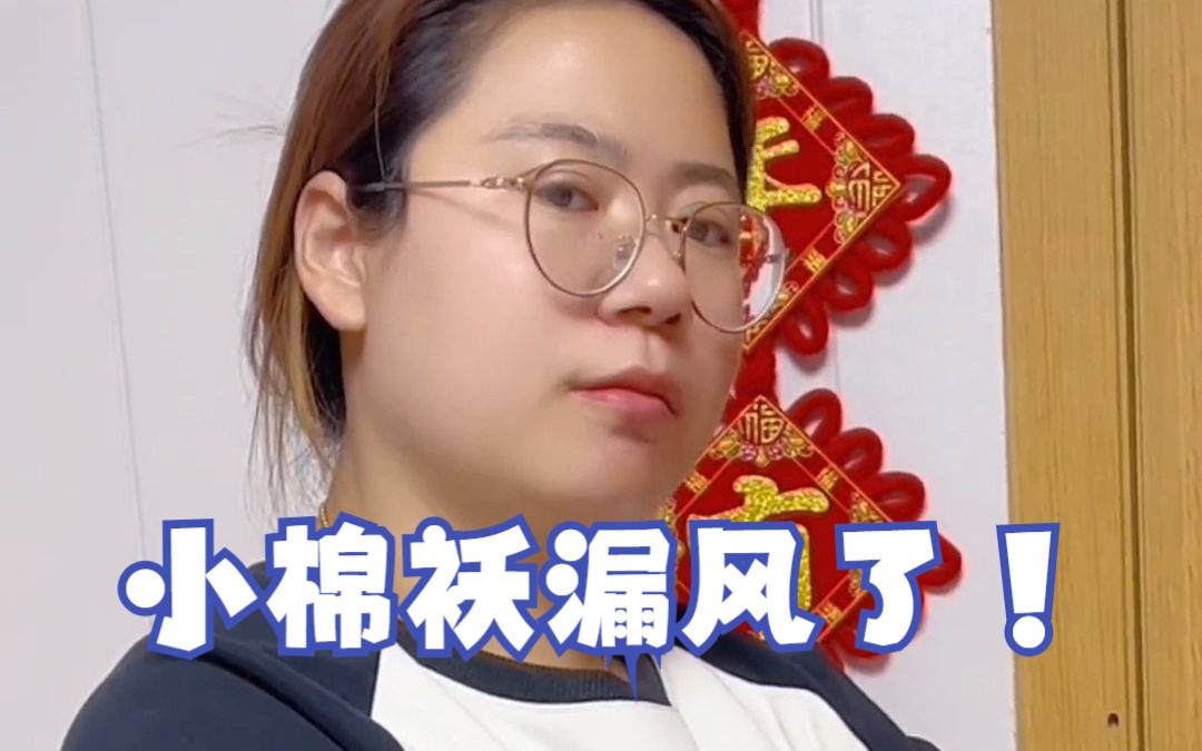 关键时候小棉袄也漏风了!