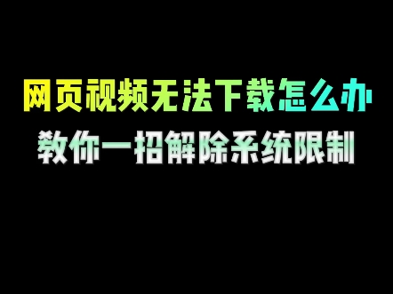 网页视频无法下载怎么办,教你一招解除系统限制#电脑小技巧 #微信隐藏功能 #实用小技巧 #微信实用小功能 #电脑知识 #干货分享 #涨知识 #程序员 #编程...