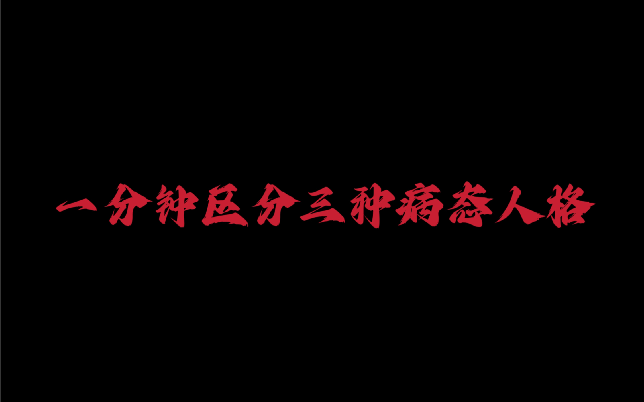 一分钟区分精神变态,自恋型人格,反社会型人格障碍哔哩哔哩bilibili