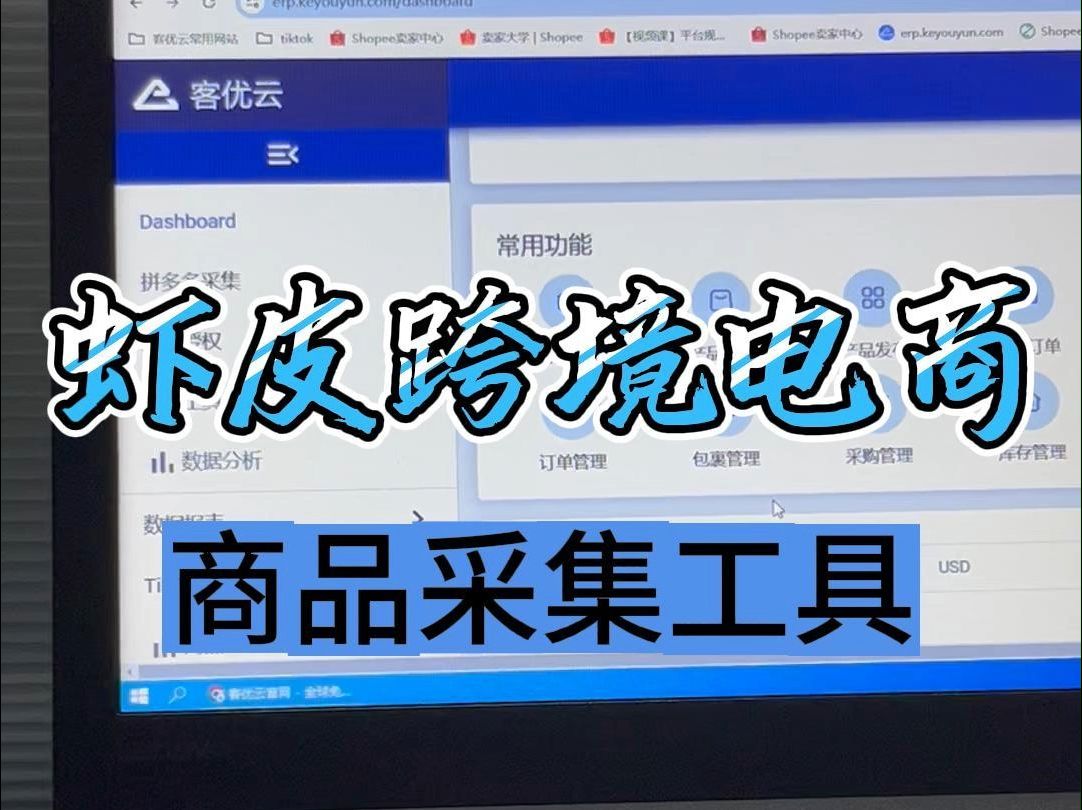 虾皮跨境电商必备商品采集工具客优云erp哔哩哔哩bilibili