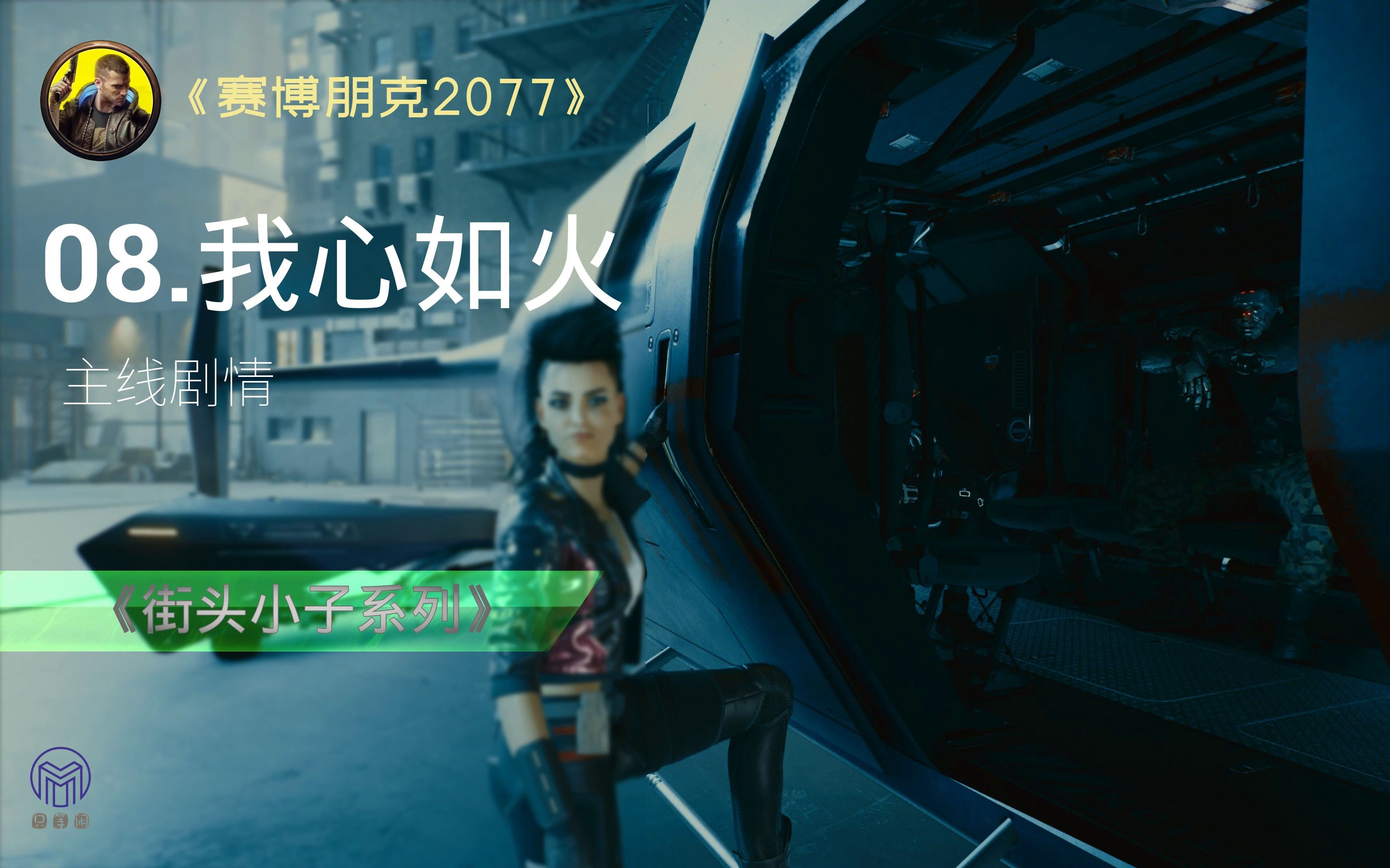 《赛博朋克2077》主线剧情 中文配音 08-【我心如火】