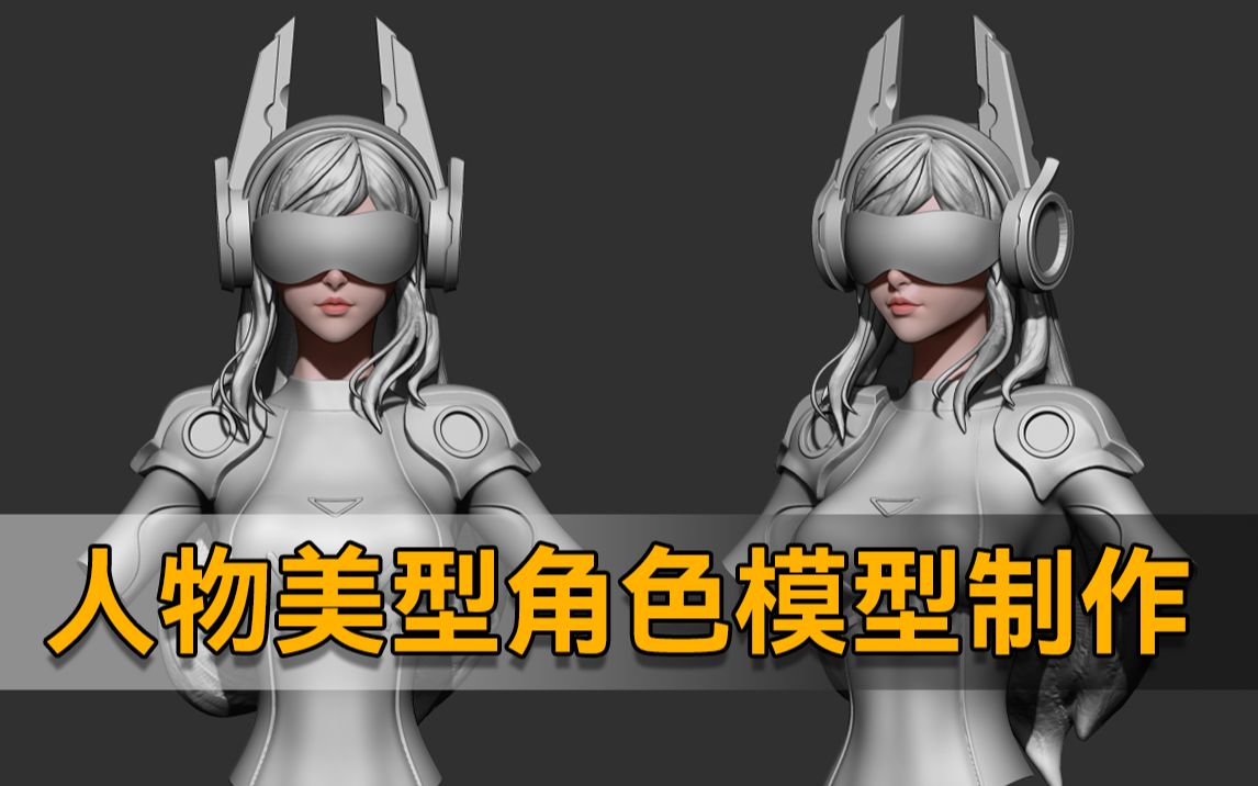 【zbrush新手教程】未来机甲风小姐姐模型制作,次世代流程美型人物