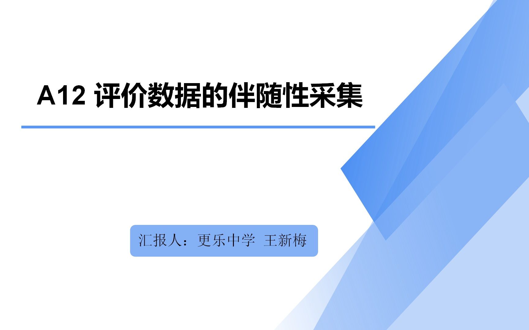 更中王新梅评价数据的伴随性采集案例哔哩哔哩bilibili