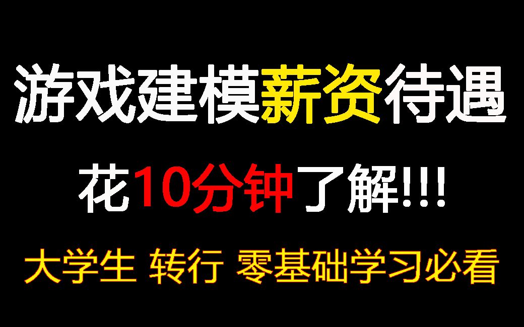 3D游戏建模薪资待遇,从工作、外包、能力来了解工资!大学生、转行零基础学习建模必看,快速了解建模师工资水平哔哩哔哩bilibili