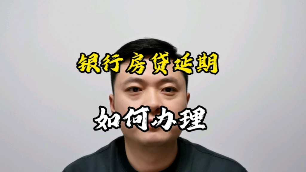 银行房贷延期如何办理,你知道吗?哔哩哔哩bilibili