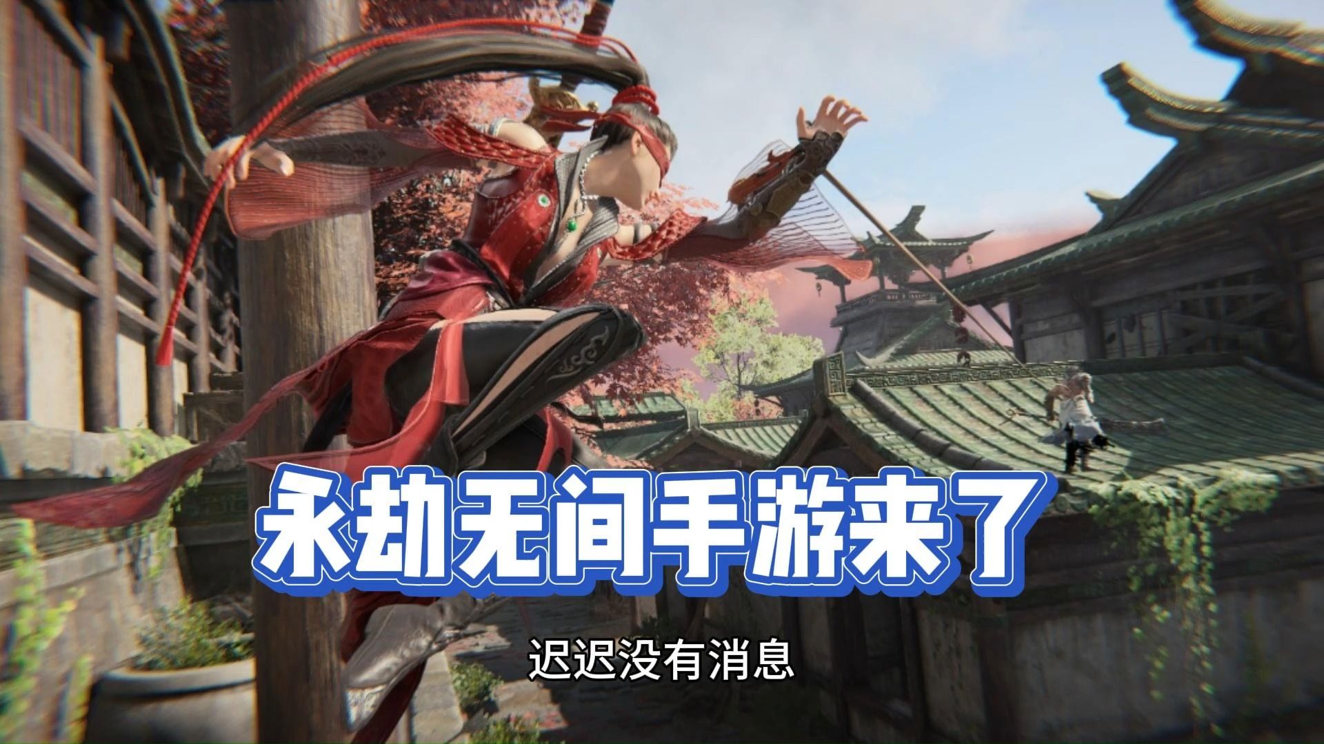 永劫无间手游来了