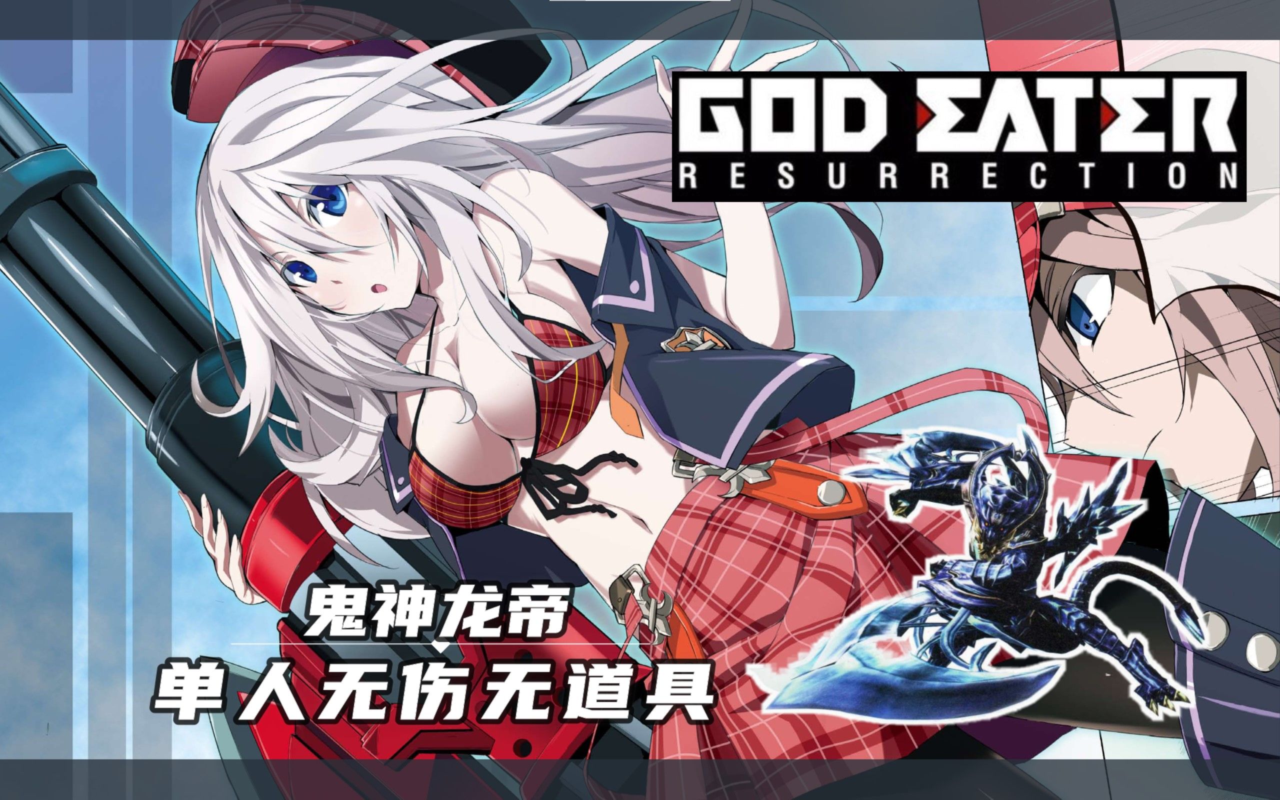 噬神者复生鬼神龙帝单人无伤无道具长剑禁铳