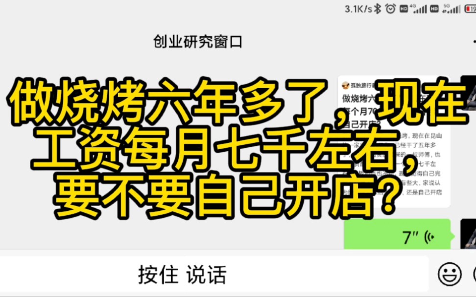 做烧烤六年了,现在工资每月七千左右,要不要自己开店?哔哩哔哩bilibili