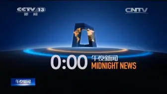 Tải video: CCTV13《午夜新闻》2015.8.8 OP/ED