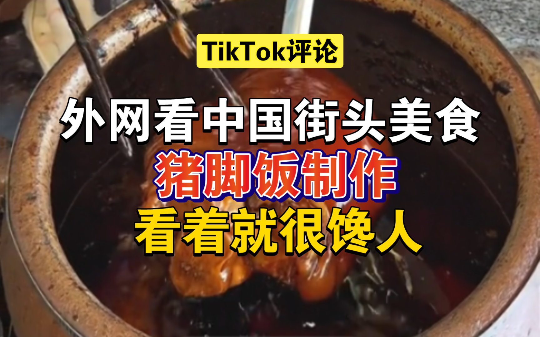 【TikTok】外网看中国街头小吃猪脚饭,引起外国网友热议哔哩哔哩bilibili