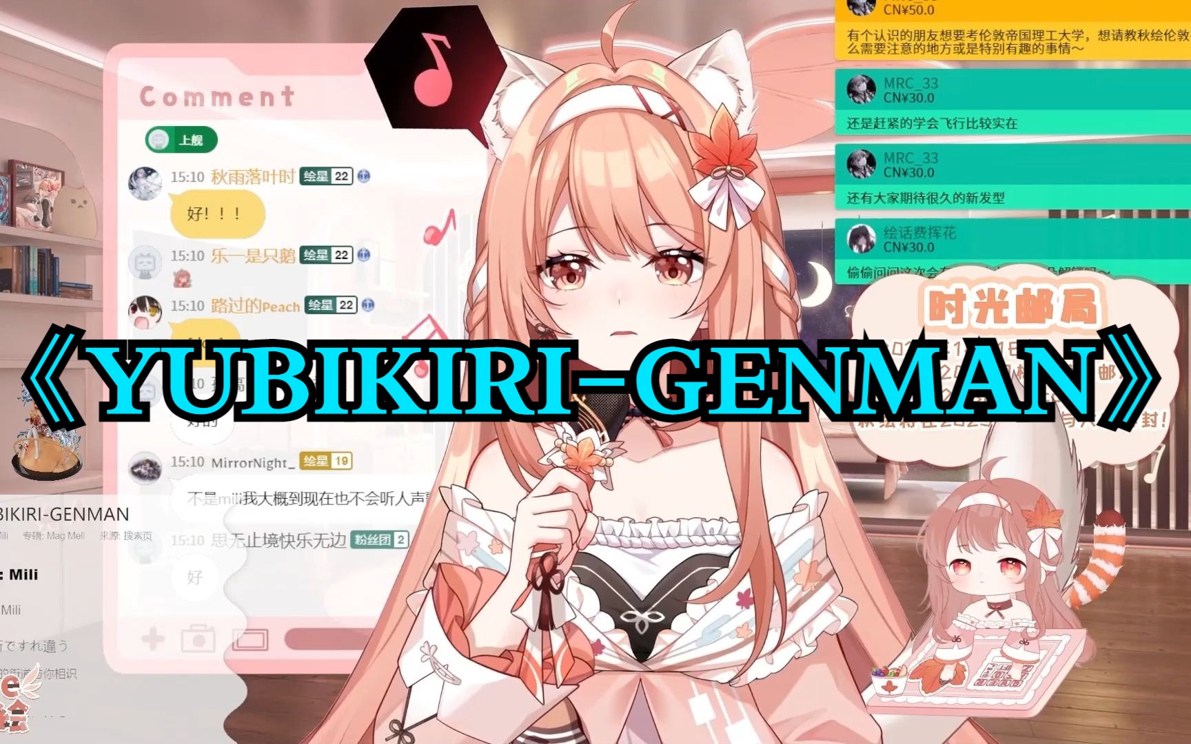 [图]【秋绘歌】《YUBIKIRI-GENMAN》