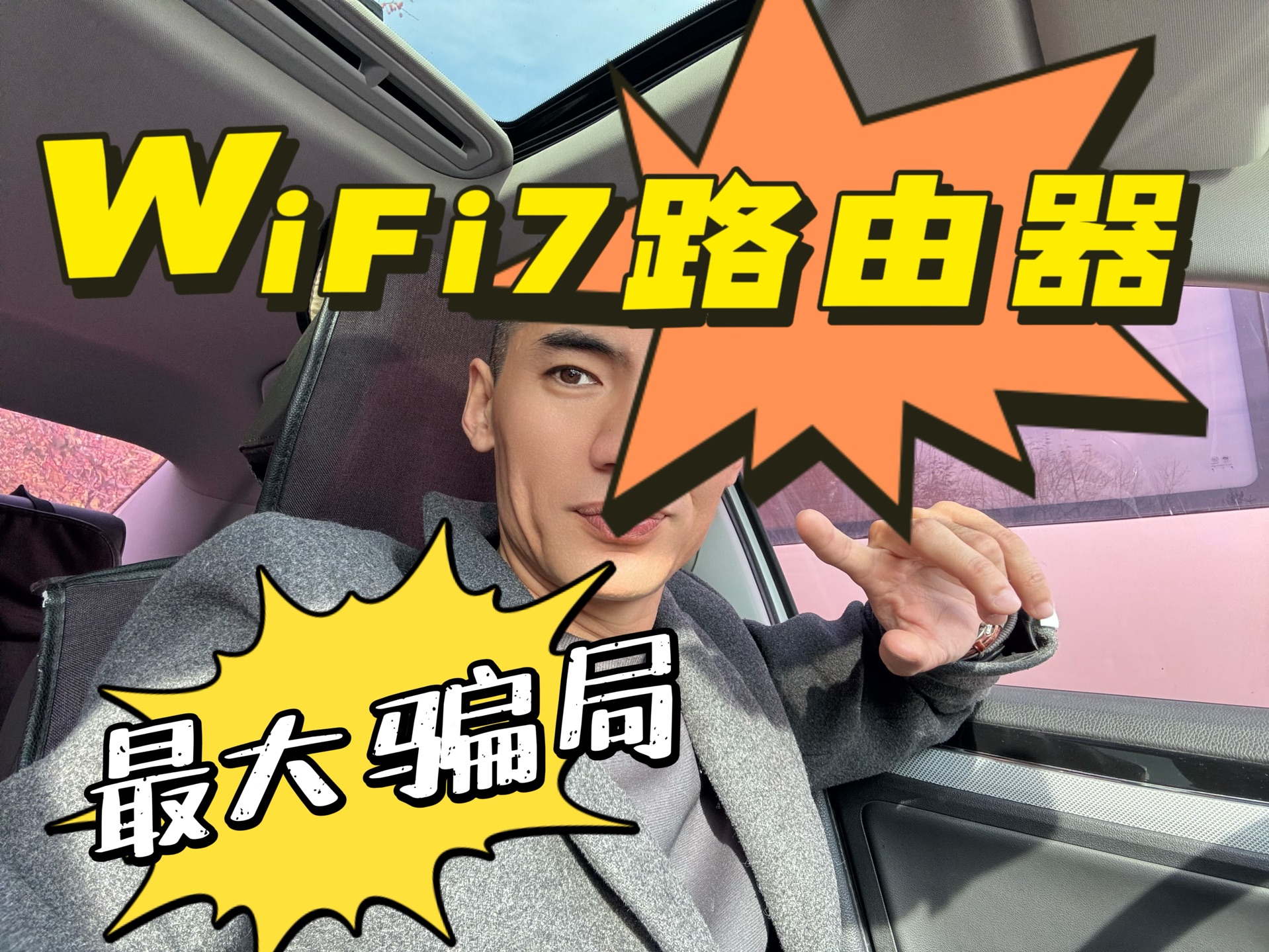 WiFi7路由器是最大的骗局哔哩哔哩bilibili