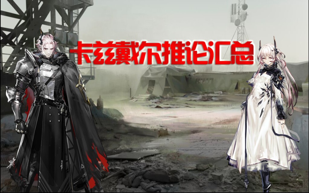 [图]【明日方舟】特雷西斯控制维多利亚？赦罪师的目的？卡兹戴尔总篇集［瓦莱塔学会］