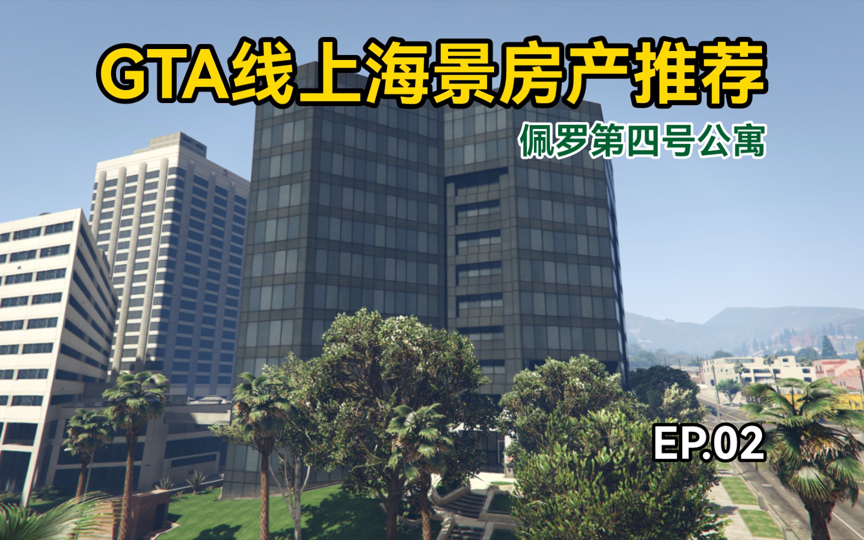 【GTA线上房产推荐】佩罗第4号公寓ⷦ𔛥œ㩃𝤸𚦕𐤸多的海景房哔哩哔哩bilibili攻略