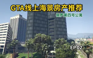 Download Video: 【GTA线上房产推荐】佩罗第4号公寓·洛圣都为数不多的海景房