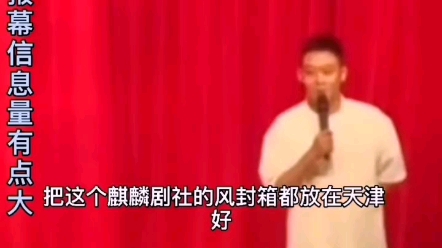 [图]栾云平《包公铡驸马》报幕堪比单口相声