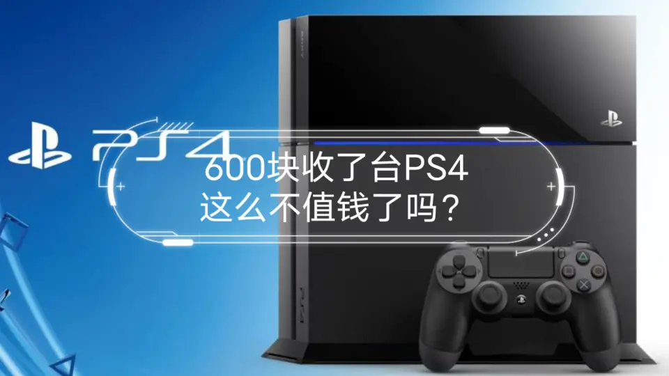 021】ps4详细开箱，迟到十年甚至是九年。给没见过的兄弟开开眼，分辨率