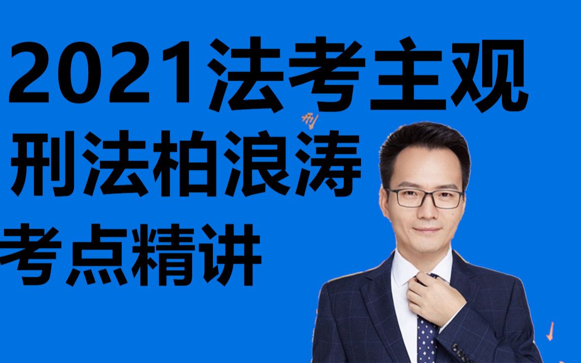 [图]2021法考主观刑法柏浪涛考点精讲 2021柏浪涛主观精讲  刑法柏浪涛主观精讲