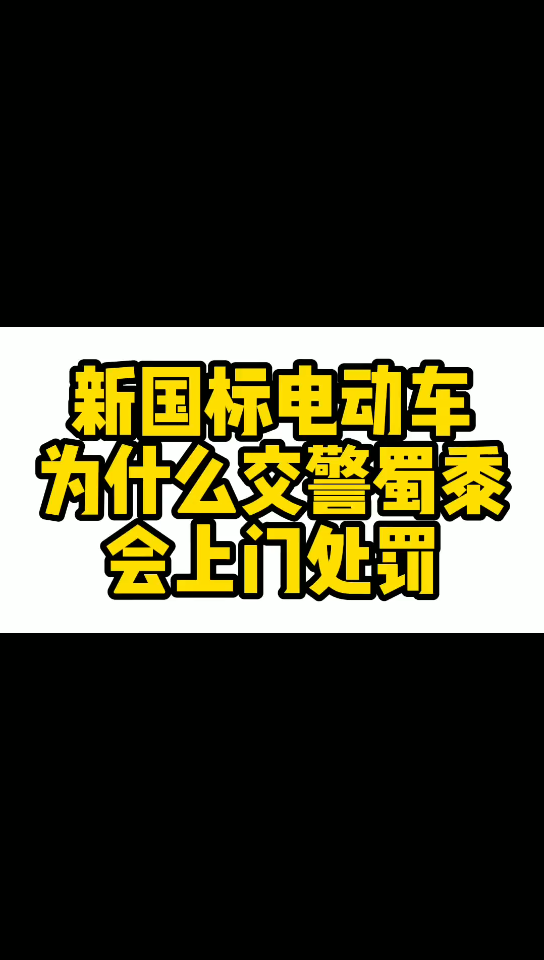 新国标电动车为什么交警蜀黍会上门处罚哔哩哔哩bilibili