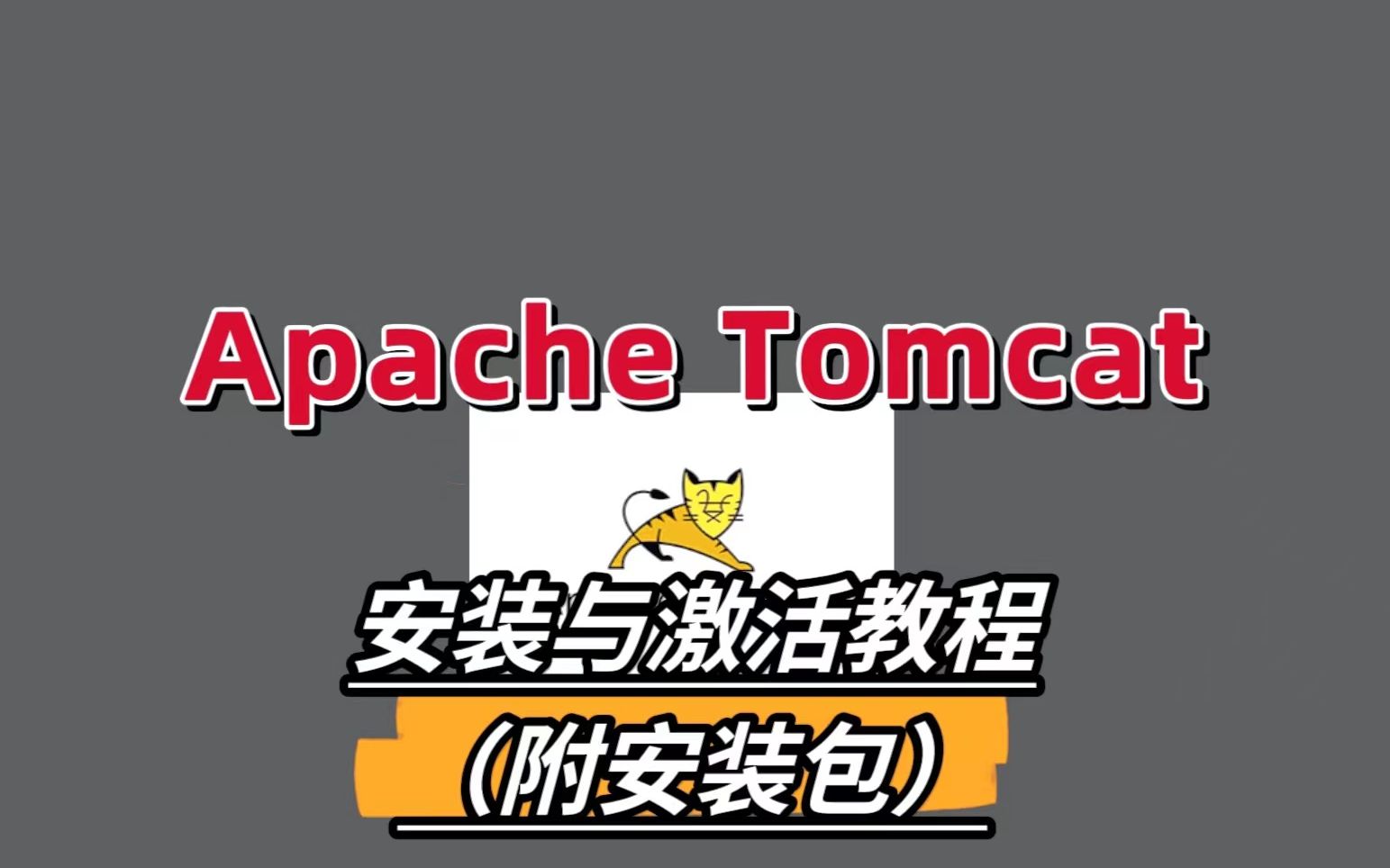 【Tomcat】安装及配置教程&搭建第一个Web项目哔哩哔哩bilibili