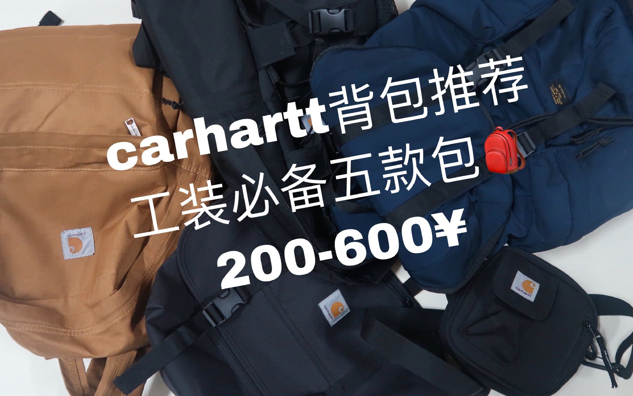 [图]【Shute】carhartt卡哈特背包评测 分享上身推荐 工装必备 200-600元 滑板包 挎包 邮差包 军事背包 书包 低价购 学生党 性价比