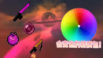 [Rainbow]会变色的材质包!_2023年最受好评的我的世界PVP材质(变色材质/美丽天空/fps＋＋/32X)
