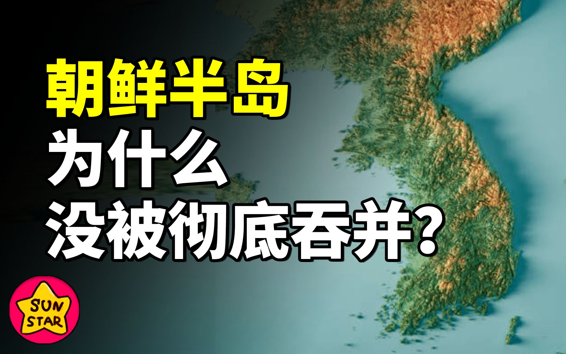 [图]为什么中国古代，没能彻底吞并朝鲜半岛？【为什么历史47】