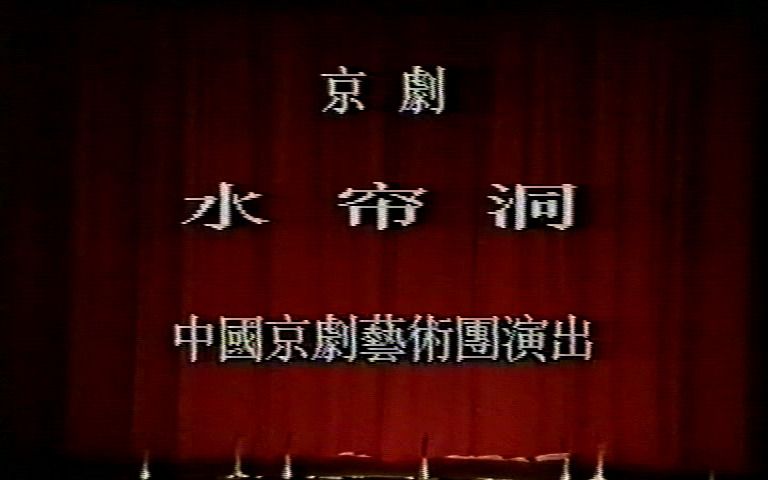 京剧《闹龙宫》董文华1990香港演出实况哔哩哔哩bilibili