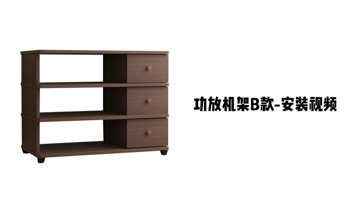 【功放机架B款】-安装视频
