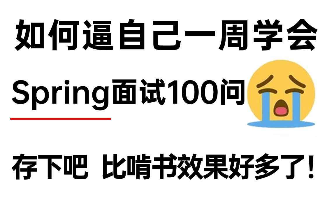 B站高质量Java面试题:Spring面试题夺命连环100问!(spring ioc/aop、springmvc、springboot)哔哩哔哩bilibili