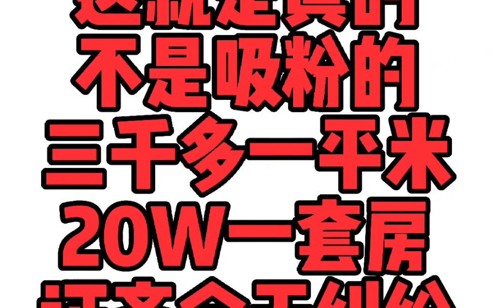 这是真事,不是吸粉的,三千多一平米,现房!!现房!!现房!20W一套房,证齐全无纠纷.#长沙买房 #同城房产 #抖音房产 #性价比超高 #长沙房产哔...