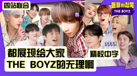 【四站联合】『250322』都展现给大家THE BOYZ的无理啊｜沉默的爱豆 THE BOYZ 精校中字