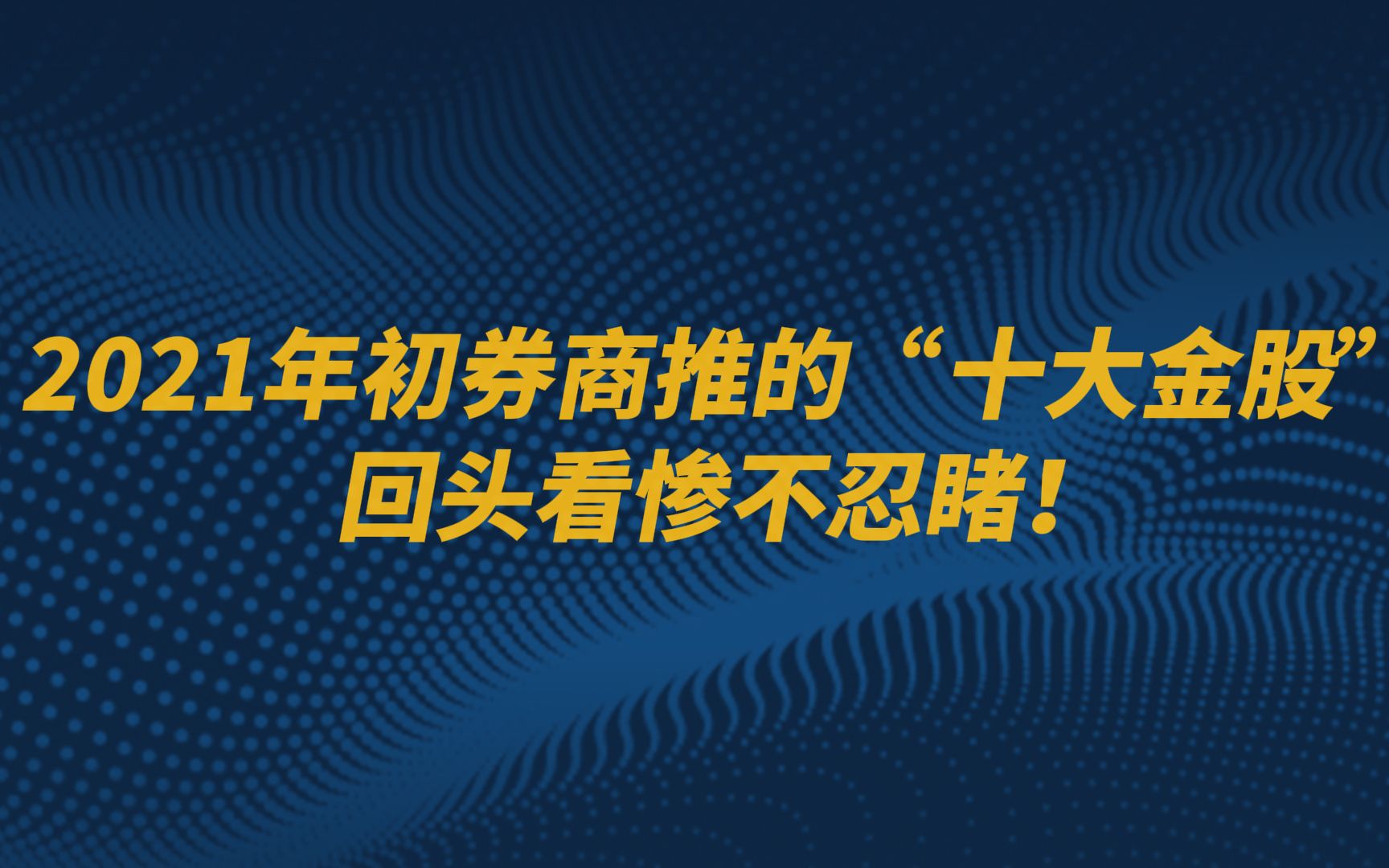 2021年初券商推的“十大金股”,回头看惨不忍睹!哔哩哔哩bilibili