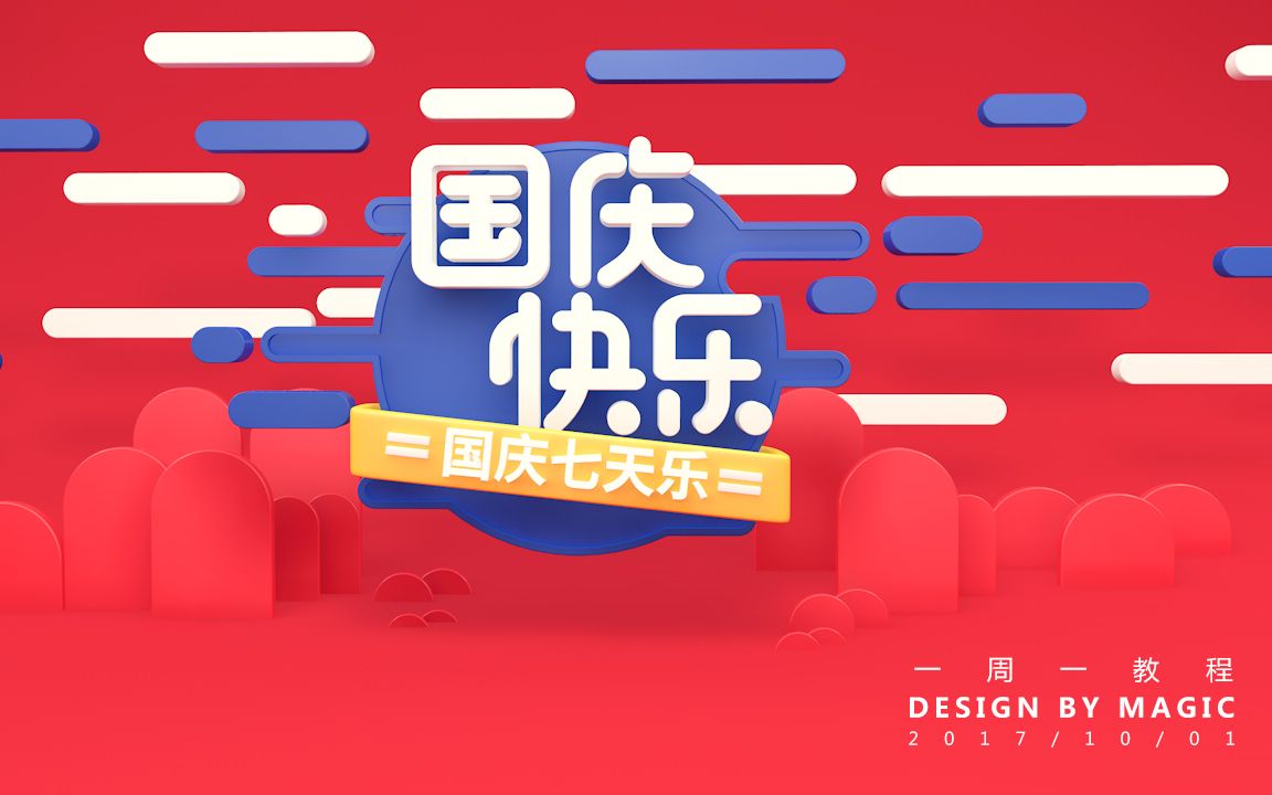 Cinema 4D国庆快乐海报创作哔哩哔哩bilibili