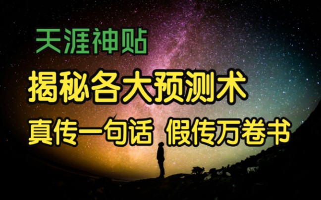 [图]莲蓬鬼话 | 天涯神贴：揭秘玄学各大预测术根源之真传一句话，假传万卷书！乾鹿丰原作 13