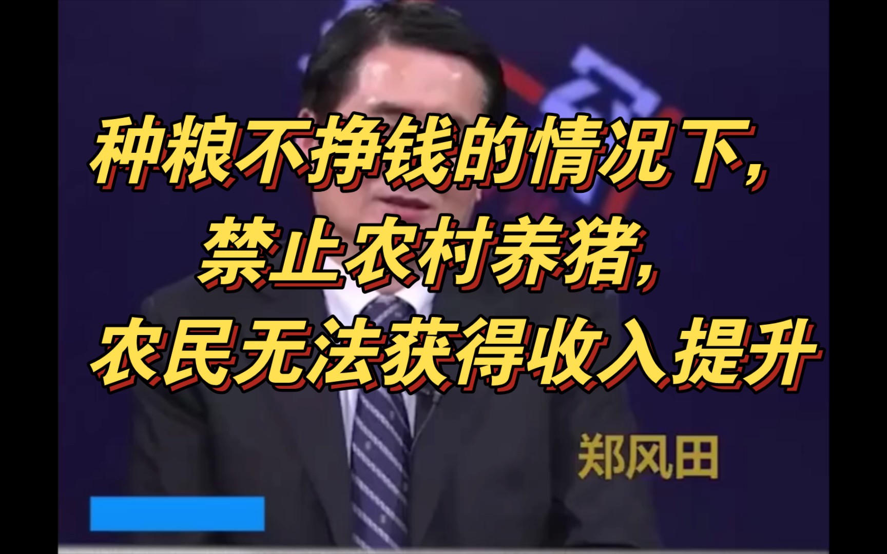 [图]郑风田:种粮不挣钱的情况下，禁止农村养猪，农民无法获得收入提升