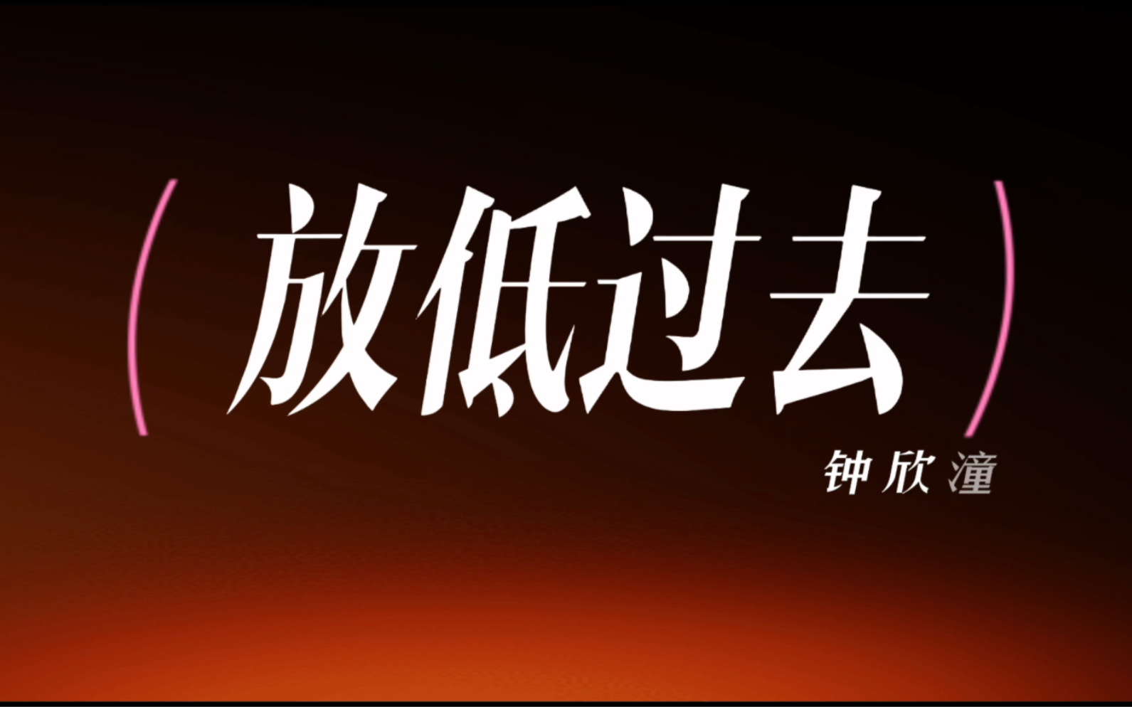 钟欣潼2011年华鼎最佳女演员同年Ep放低过去!好好听!哔哩哔哩bilibili