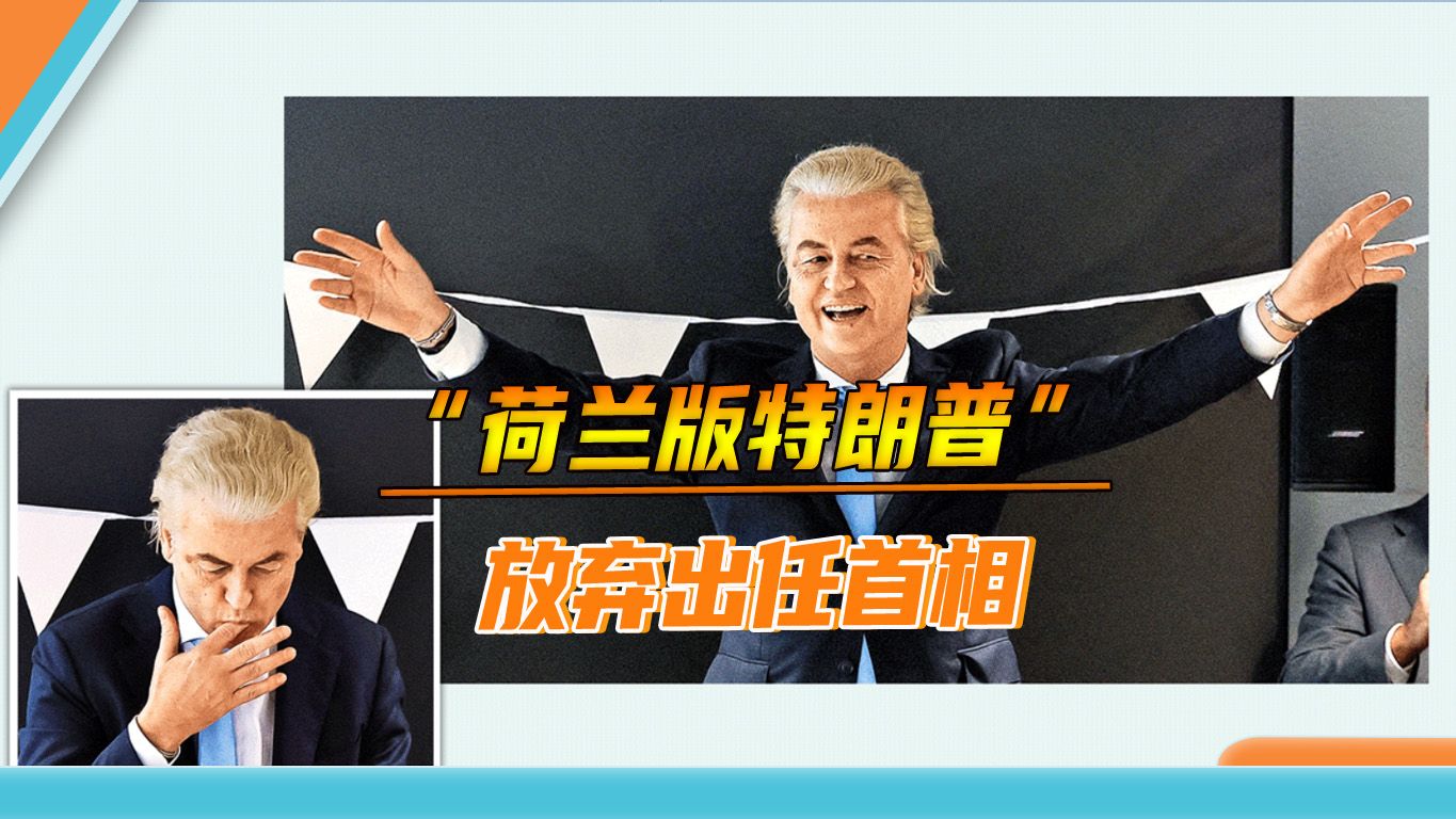 西式民主也有“硬伤”,“荷兰版特朗普”威尔德斯,放弃出任首相哔哩哔哩bilibili