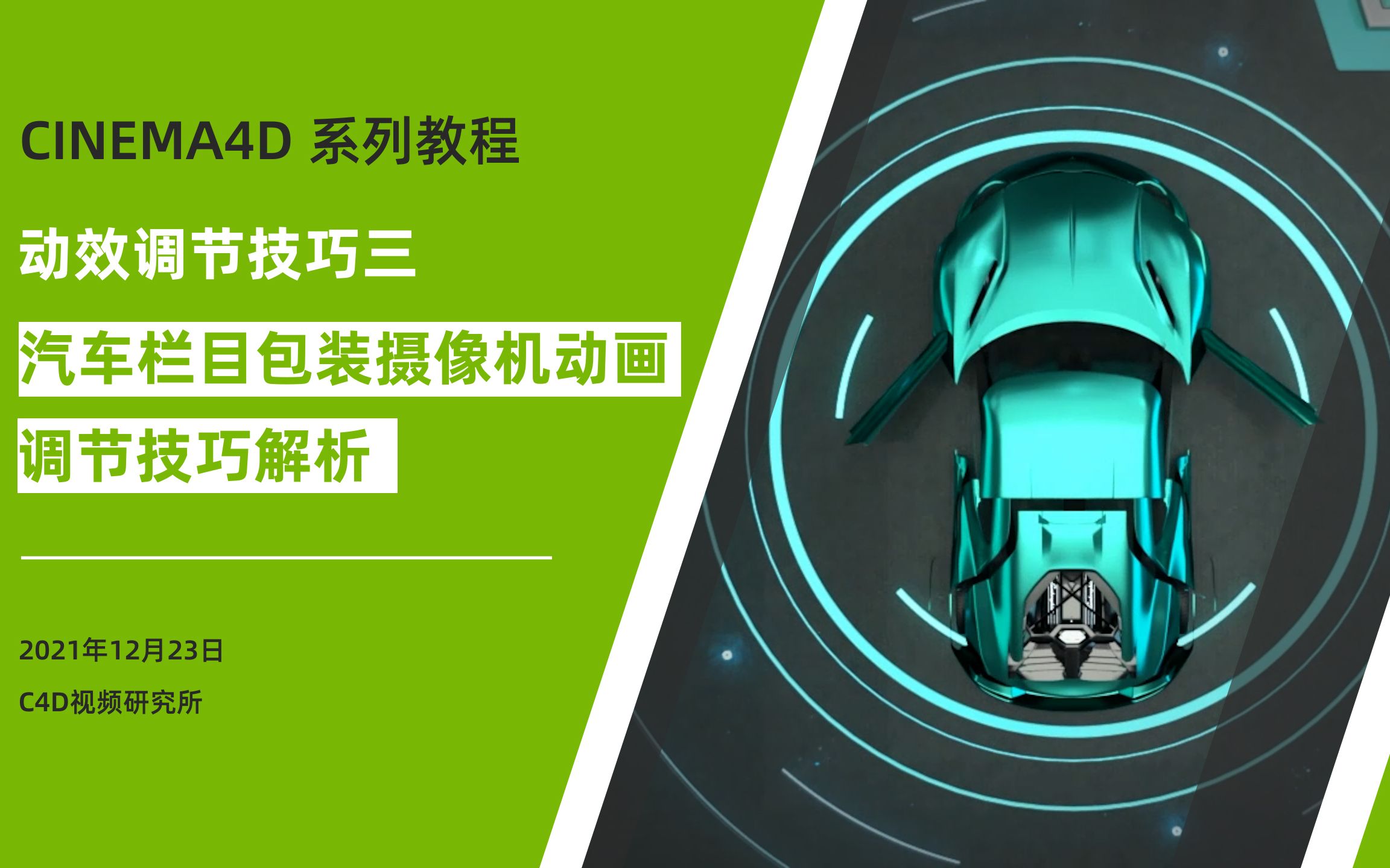 活动  【c4d教学】三维动效调节技巧三--汽车栏目包装摄像机动画