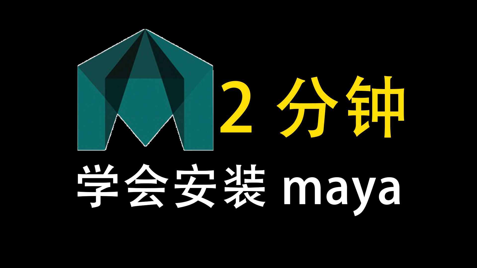 2分钟学会安装maya软件!正确下载安装maya建模教程