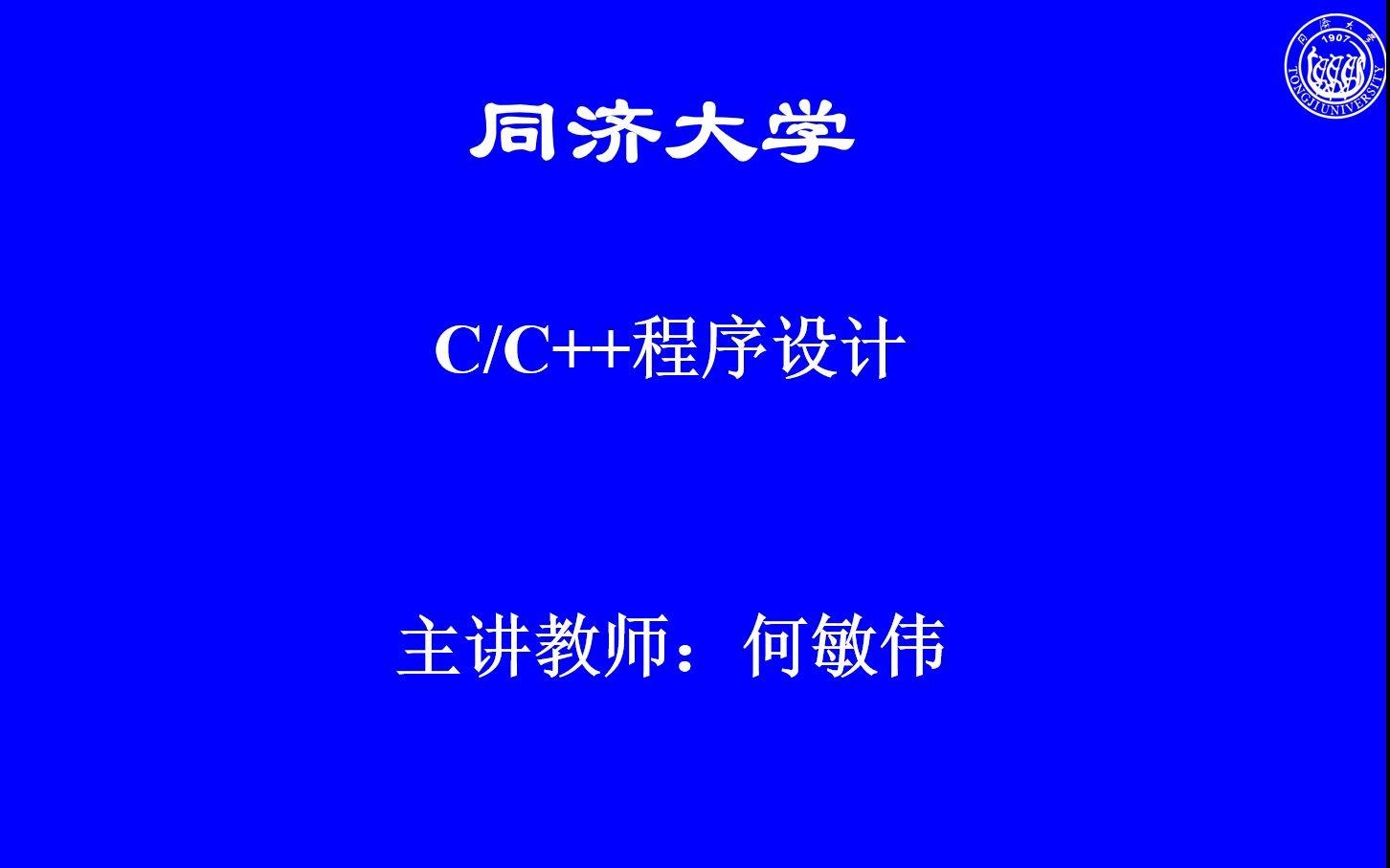 [图]【C/C++程序设计】同济大学 何敏伟老师