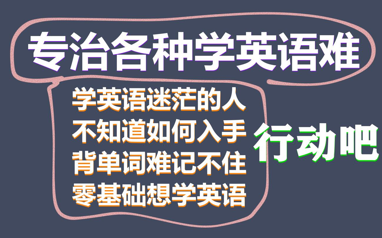 【专治英语渣】学英语从零到高级 专注各种不知该如何学习英语的学渣们,一系列英语课程让你看上瘾 根本停不下来!不要再只背单词了!英语学习运用一...